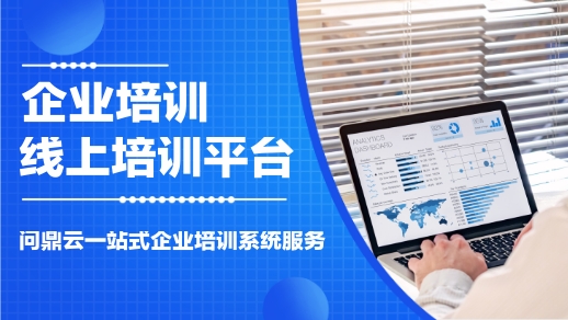 企业线上培训平台-问鼎云学习
