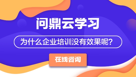 为什么企业培训没有效果呢?-问鼎云学习