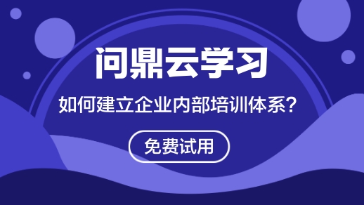 如何建立企业内部培训体系？