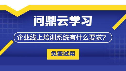 企业线上培训系统有什么要求？