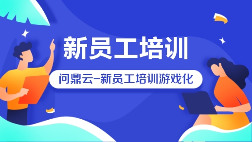 如何打造游戏化新员工培训项目?-问鼎云学习