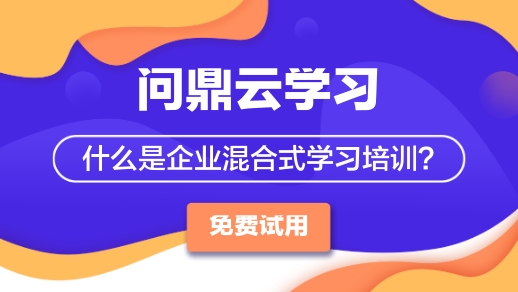 企业如何开展混合式培训学习?-问鼎云学习