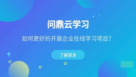 如何更好的开展企业在线学习项目?-问鼎云学习