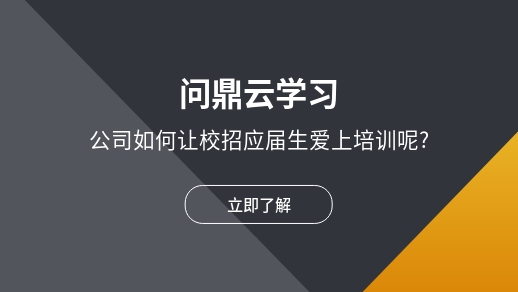 公司如何让校招应届生爱上培训呢?-问鼎云学习