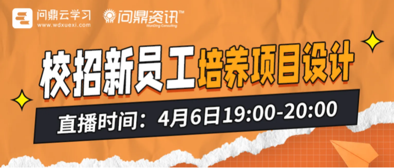 缩短培养周期,有效又有趣校招新员工培养项目如何设计?-问鼎云学习