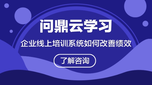 企业线上培训系统如何支持绩效改善?-问鼎云学习