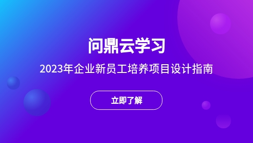 2023年最新企业新员工培养项目设计指南-问鼎云学习