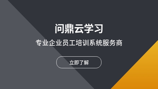 如何引导学员将企业培训学到的知识用于工作中?-问鼎云学习