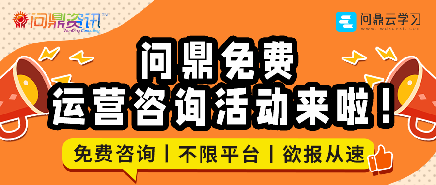 解决企业在线学习平台运营痛难点，问鼎免费运营咨询活动来啦！-问鼎云学习.png