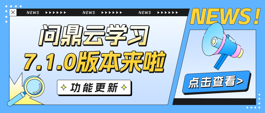 问鼎云学习企业在线学习培训系统新版上线啦！-问鼎云学习.png