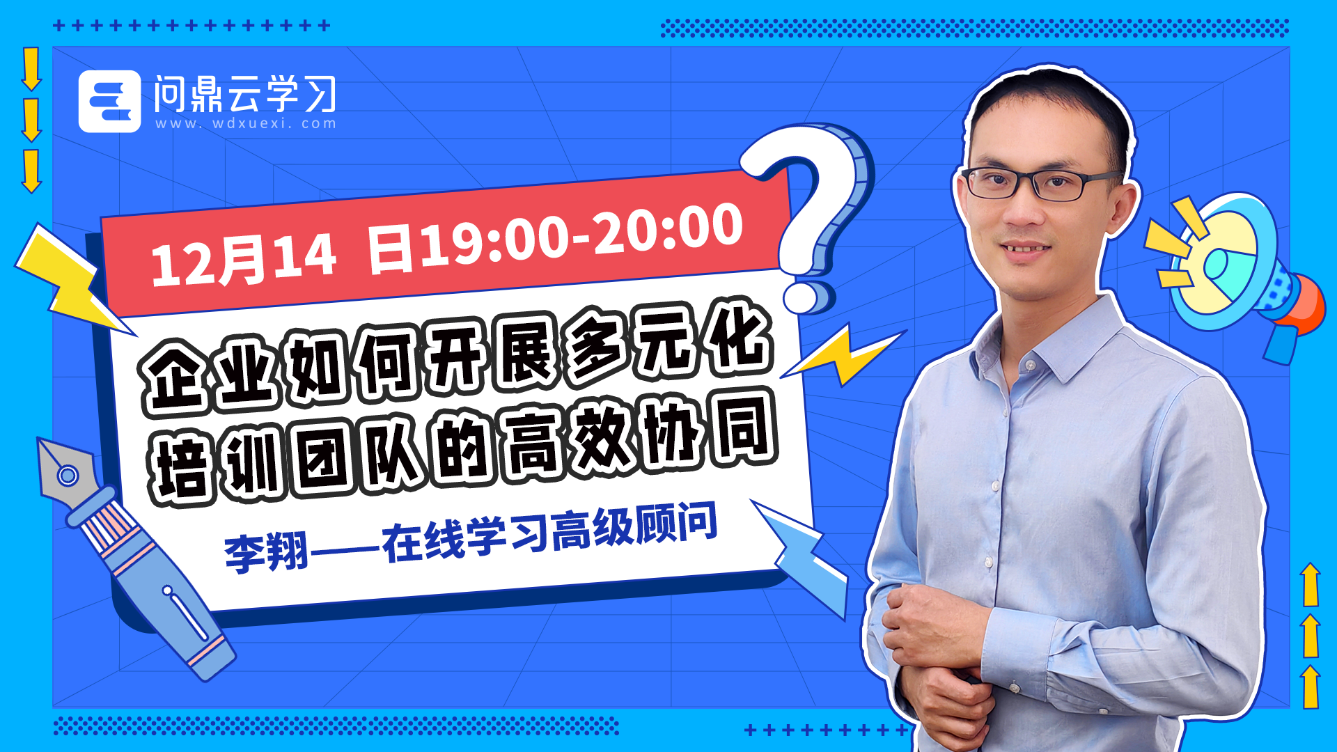 企业培训平台如何开展多元化培训团队的高效协同？-问鼎云学习.png