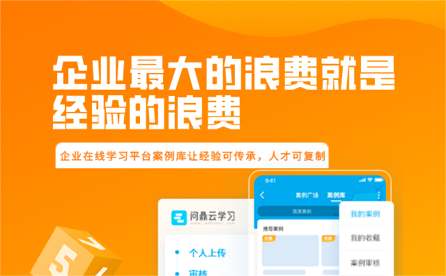 企业在线学习平台如何沉淀知识经验？问鼎云学习.png