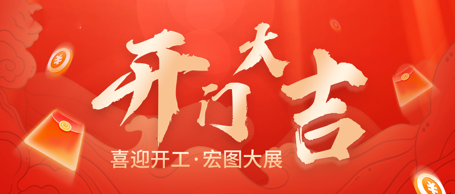 问鼎云学习企业在线学习平台:大年初八,开工大吉! 问鼎云学习企业在线学习平台:大年初八,开工大吉!