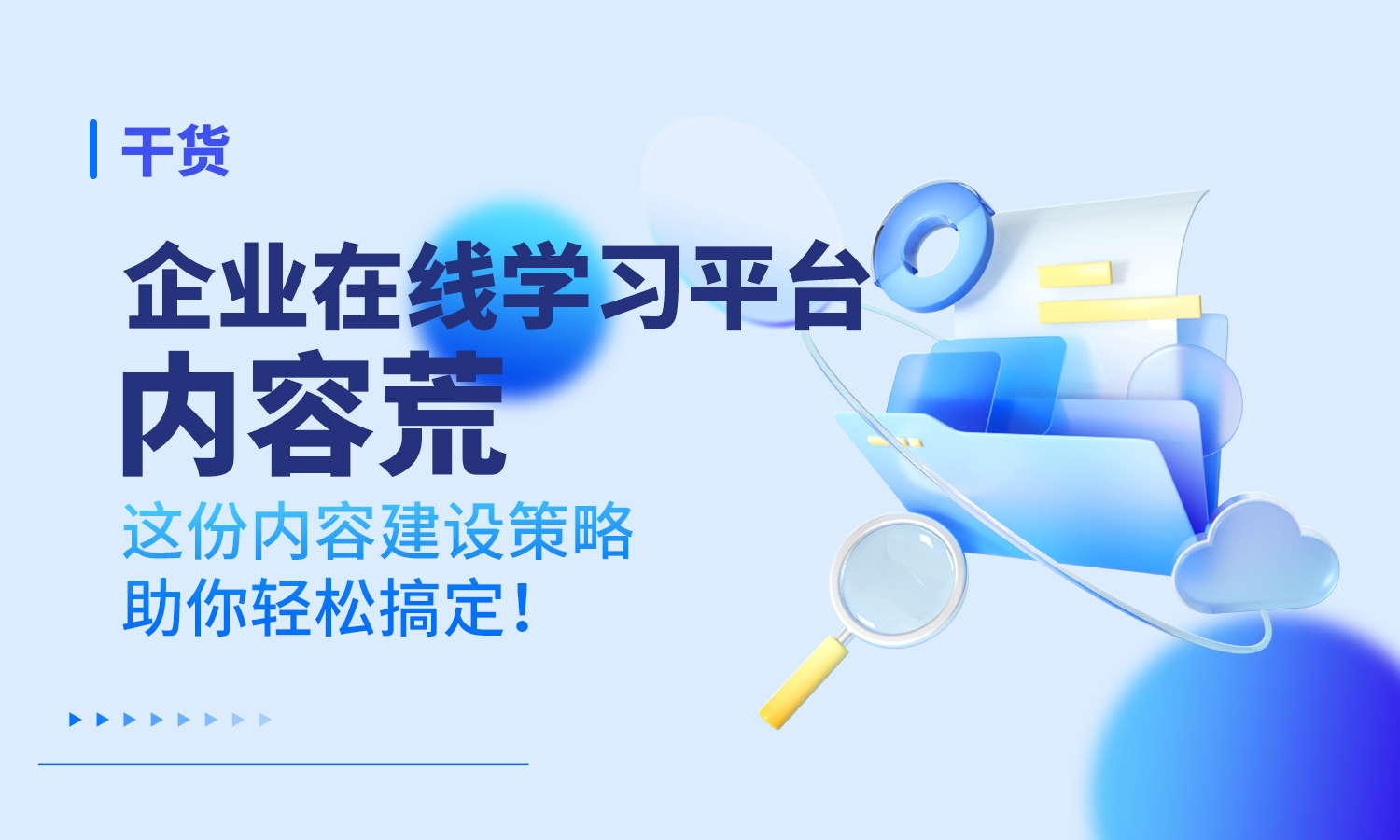 企业在线学习平台“内容荒”?这份内容建设策略助你轻松搞定! 企业在线学习平台“内容荒”?这份内容建设策略助你轻松搞定!