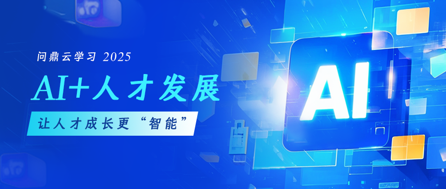 AI+人才发展：让人才成长更“智能”-问鼎云学习.png
