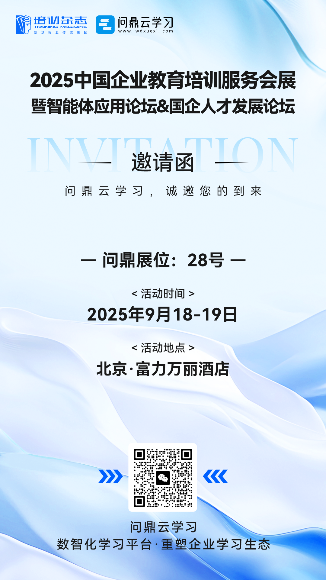 北京站 | 问鼎云学习邀您共赴智能体应用论坛&国企人才发展论坛-问鼎云学习企业培训系统.png