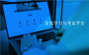 企业在线学习平台的发展