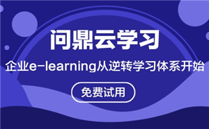 企业e-learning从逆转学习体系开始