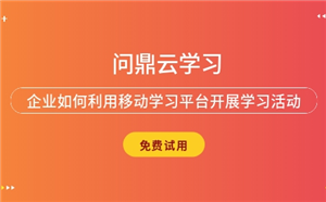 企业如何利用移动学习平台开展学习活动