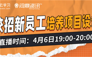 4月6日直播预约丨校招新员工培养项目如何设计？