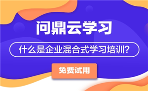 什么是企业混合式学习培训?