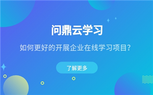 如何更好的开展企业在线学习项目？