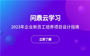 2023年最新企业新员工培养项目设计指南