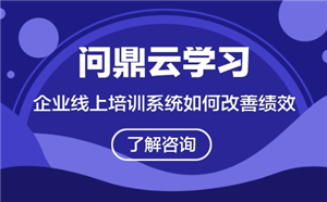 企业线上培训系统如何支持绩效改善？