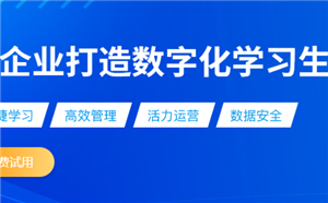 企业的移动学习平台大概什么价位？
