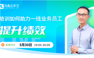 利润增幅超过300%，企业培训如何助力一线业务员工提升绩效？