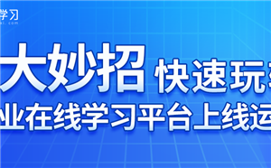 直播预告丨企业在线学习平台刚上线该怎么运营？如何激活用户？