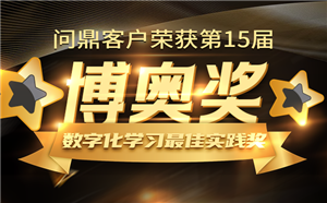 喜报！问鼎多位客户荣获第15届博奥奖“数字化学习最佳实践奖”