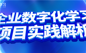 直播预告丨企业数字化学习项目实践解析