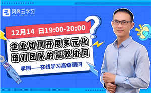 企业培训平台如何开展多元化培训团队的高效协同？