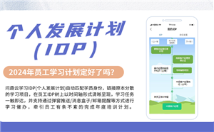企业在线培训平台IDP是什么？