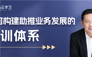 如何构建助推业务发展的企业培训体系？