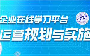 直播预告：企业在线学习平台运营规划与实施