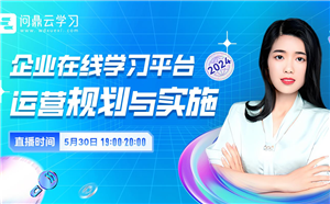 直播回顾|企业在线学习平台如何避免“一潭死水”？