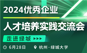 走进绿城大学，共探企业人才培养优秀实践