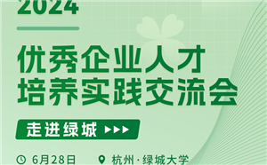 2024优秀企业人才培养实践交流会来啦，分享企业成功案例，共探人才培养未来！