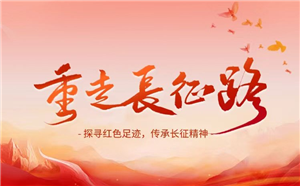 问鼎云学习：“重走长征路”运营活动来啦！学习与运动双重“长征”！