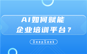问鼎云学习企业培训系统AI解决方案，加速国央企人才培养智改数转！