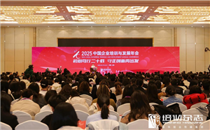 展会回顾｜问鼎资讯受邀参加2025中国企业培训与发展年会