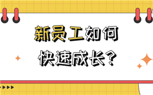 问鼎云学习：新员工如何快速成长，实现职业突破？