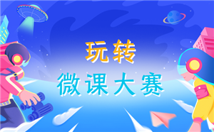 问鼎云学习：五招教你玩转微课大赛