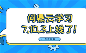 问鼎云学习7.10.3版本上线啦！AI导学问答、AI考试导入等你体验！