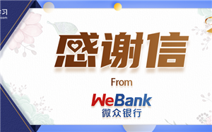 客户认可 | 问鼎收到一封来自“微众银行”的感谢信！
