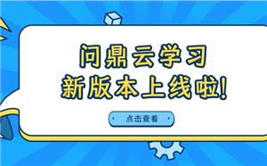 问鼎云学习7.10.11版本上线啦！AI制课、AI课程大纲……更多功能等你解锁！