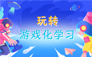 问鼎云学习：打破枯燥！游戏化学习让在线培训“玩”出新高度
