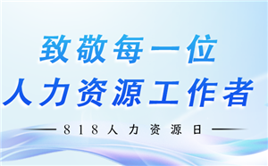 818中国人力资源日 | 领取HR专属礼包~